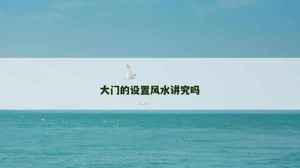 大門的設置風水講究嗎