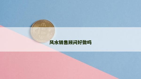風水銷售顧問好做嗎
