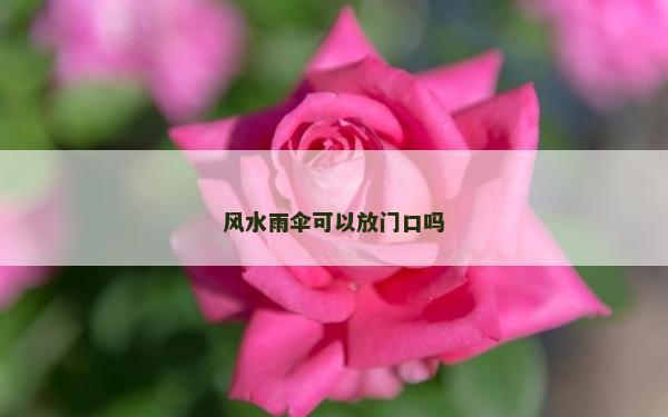風(fēng)水雨傘可以放門口嗎