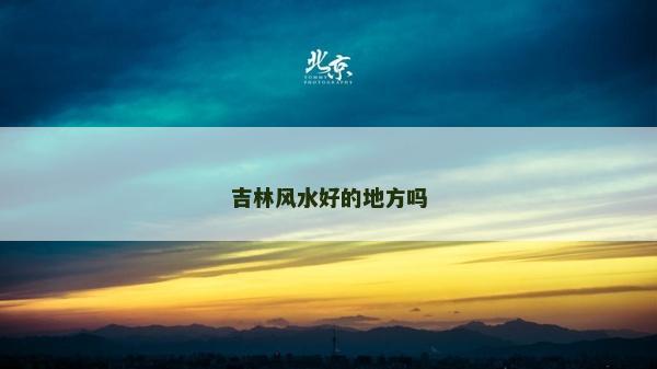 吉林風水好的地方嗎