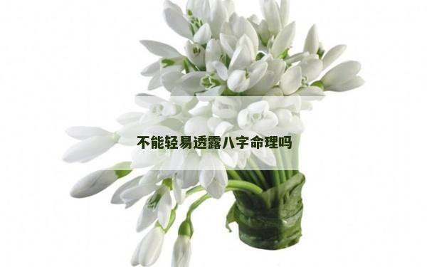 不能輕易透露八字命理嗎