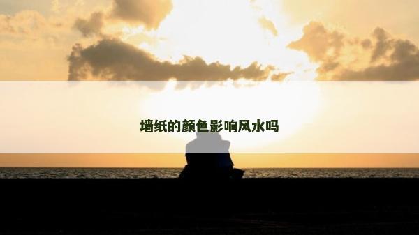 墻紙的顏色影響風(fēng)水嗎