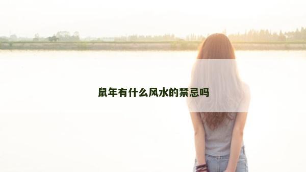 鼠年有什么風(fēng)水的禁忌嗎