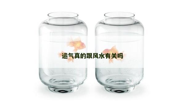 運氣真的跟風(fēng)水有關(guān)嗎