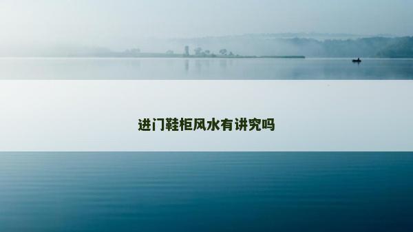 進(jìn)門(mén)鞋柜風(fēng)水有講究嗎