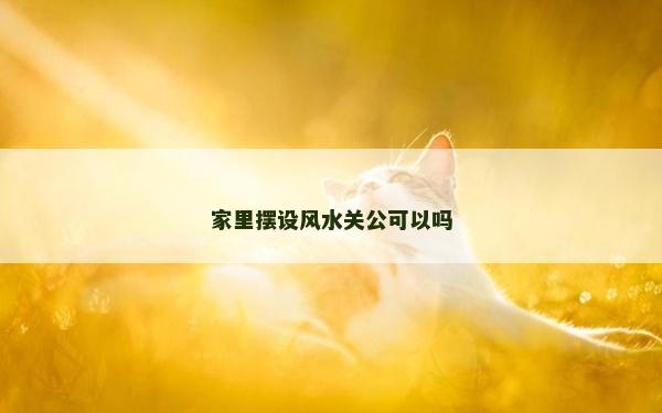 家里擺設風水關公可以嗎