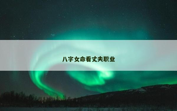 八字女命看丈夫職業