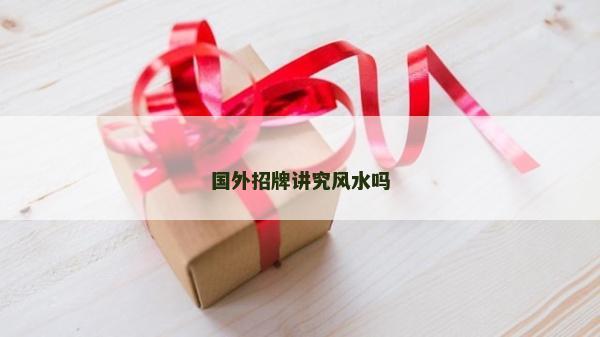 國外招牌講究風水嗎