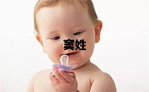 竇姓大氣文雅的男寶寶名字