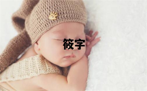 筱字五行屬什么 筱字取名寓意女孩