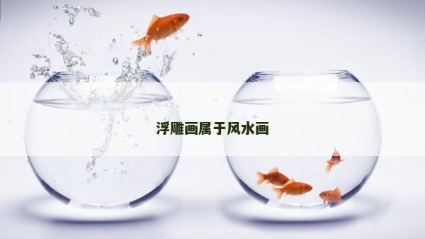 浮雕畫屬于風水畫 浮雕畫屬于風水畫