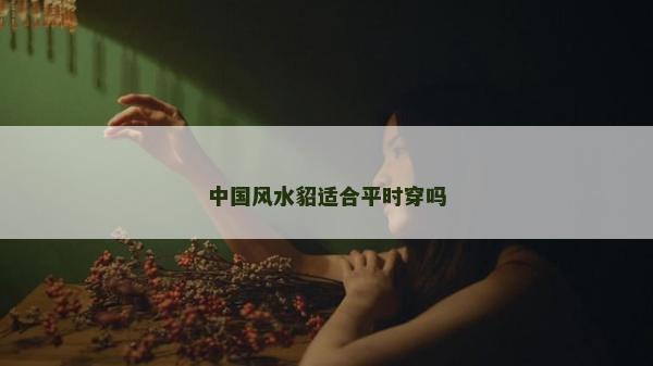中國風水貂適合平時穿嗎 中國風水貂適合平時穿嗎