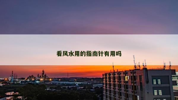 看風水用的指南針有用嗎