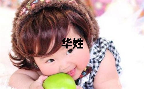 華姓取名有涵養(yǎng)的男寶寶名字