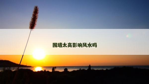 圍墻太高影響風水嗎