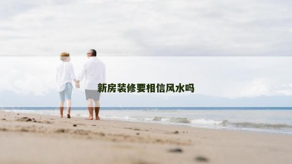 新房裝修要相信風水嗎