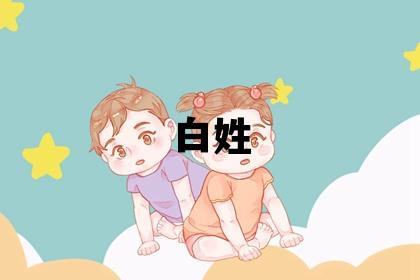 白姓有含義的女孩名字