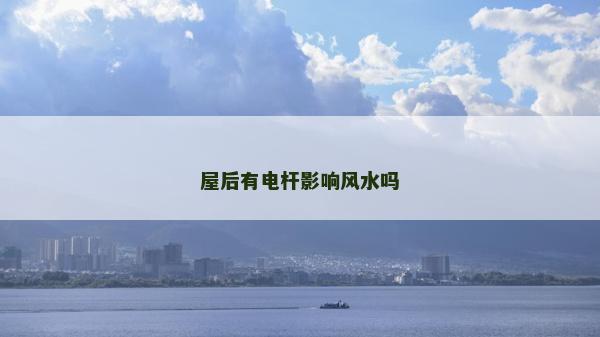 屋后有電桿影響風水嗎