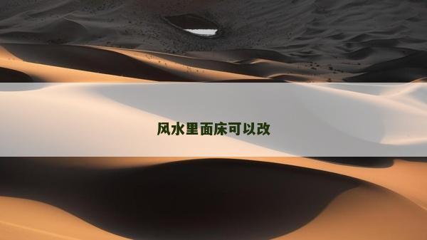 風水里面床可以改