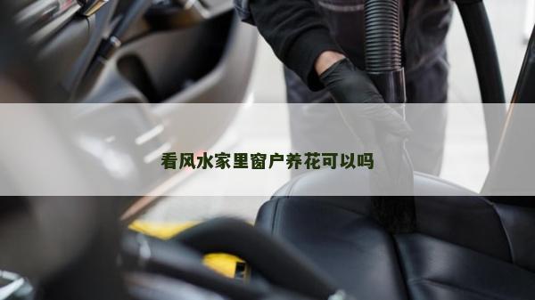 看風水家里窗戶養花可以嗎