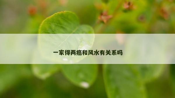 一家得兩癌和風水有關系嗎