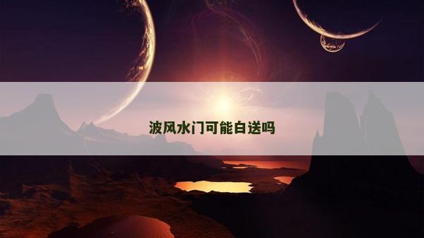 波風水門可能白送嗎