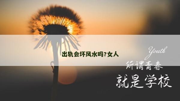 出軌會壞風水嗎?女人