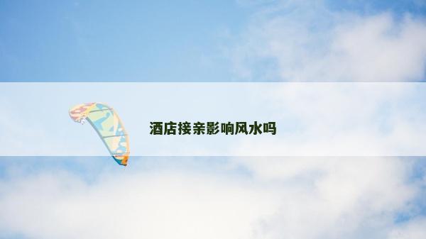 酒店接親影響風水嗎