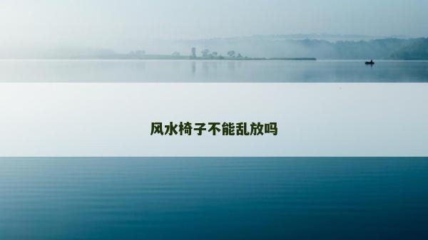 風水椅子不能亂放嗎