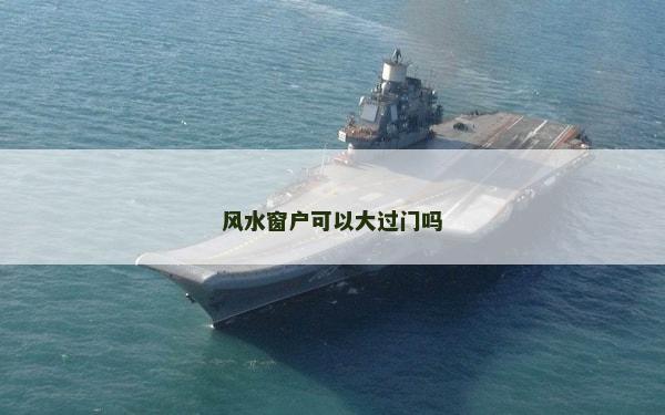 風水窗戶可以大過門嗎