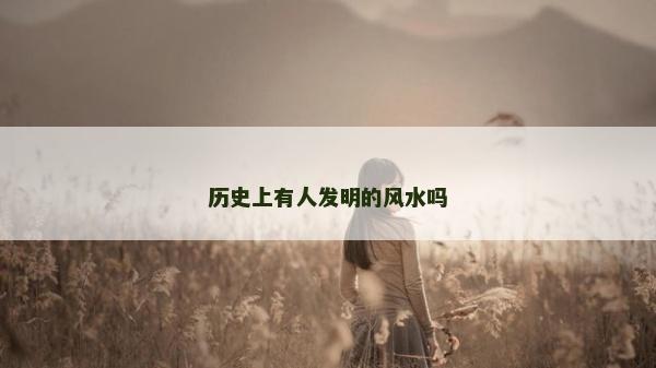 歷史上有人發明的風水嗎