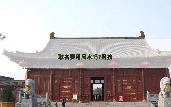 取名要用風(fēng)水嗎?男孩