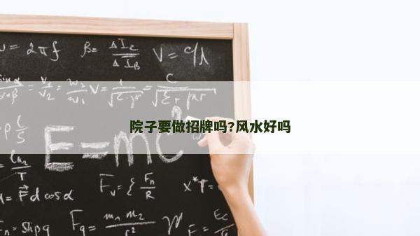 院子要做招牌嗎?風水好嗎