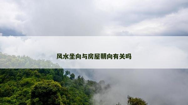 風(fēng)水坐向與房屋朝向有關(guān)嗎