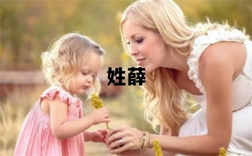 姓薛叫什么名字好 姓薛的男孩有新意的名字