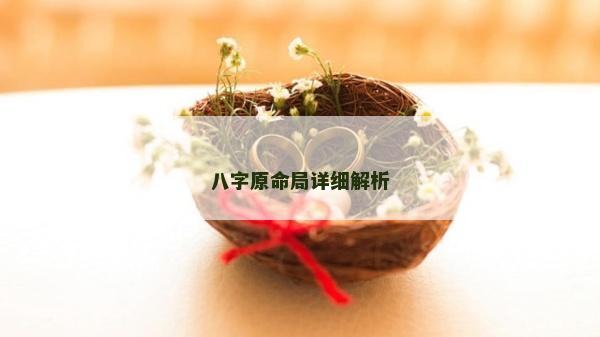 八字原命局詳細解析