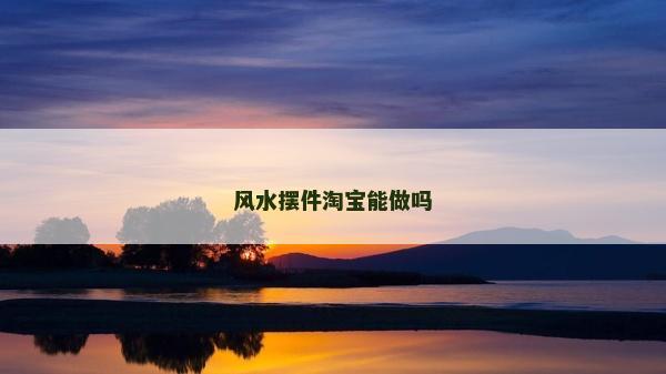 風水擺件淘寶能做嗎