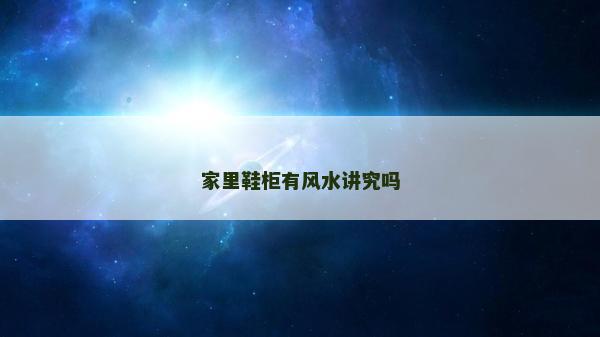 家里鞋柜有風(fēng)水講究嗎