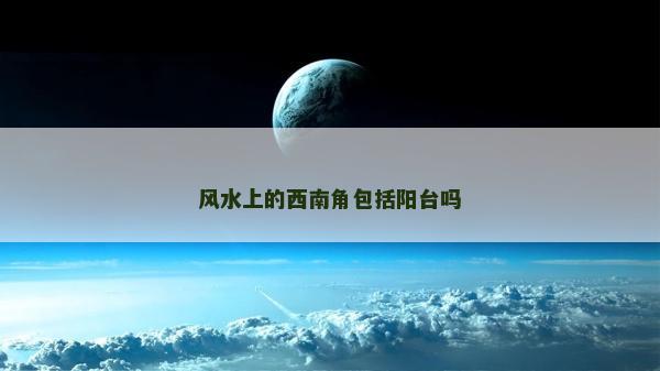 風水上的西南角包括陽臺嗎