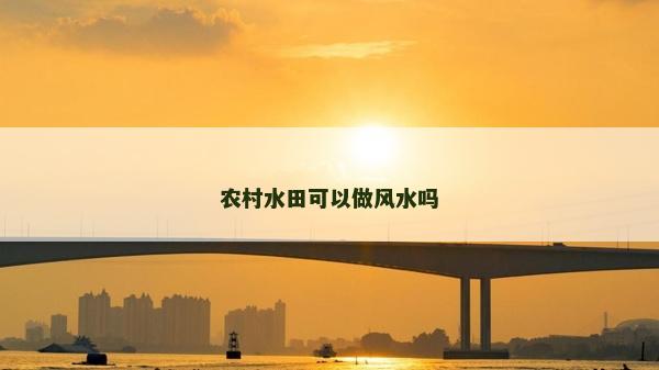 農村水田可以做風水嗎