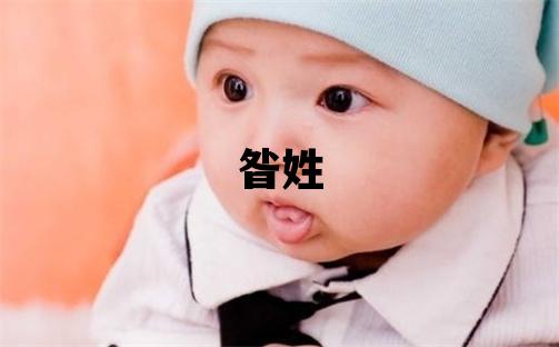 昝姓取名有含義的男寶寶名字