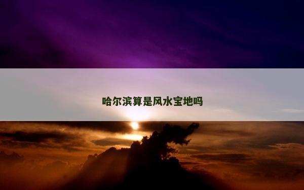 哈爾濱算是風水寶地嗎