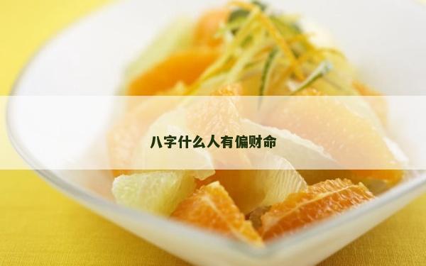 八字什么人有偏財命 八字什么人有偏財命