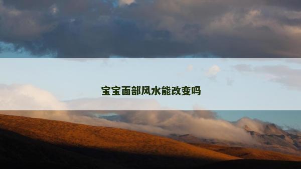 寶寶面部風水能改變嗎 寶寶面部風水能改變嗎