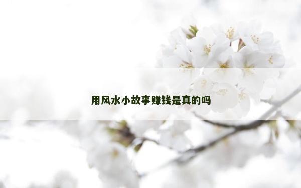 用風水小故事賺錢是真的嗎