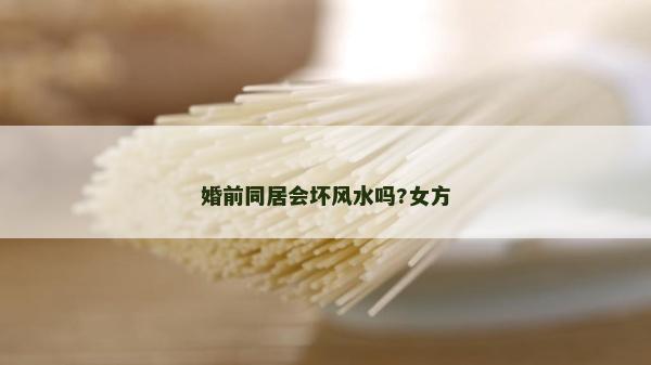 婚前同居會壞風水嗎?女方