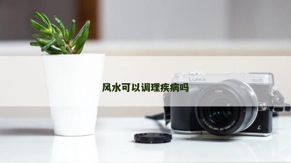 風水可以調理疾病嗎