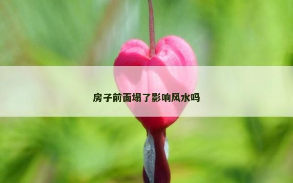 房子前面塌了影響風水嗎