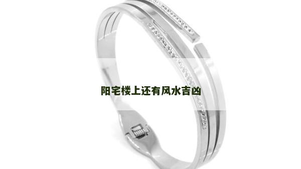 陽宅樓上還有風水吉兇