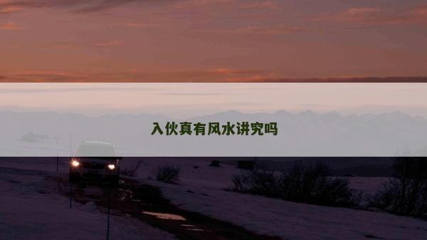 入伙真有風水講究嗎
